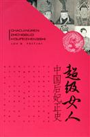 超级女人(中国后妃正史)