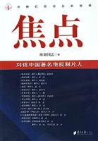 焦点(对话中国著名电视制片人)