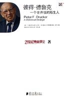 彼得德鲁克一个世界级的陌生人