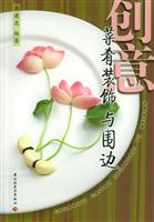 创意菜肴装饰与围边