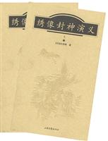 绣像封神演义(上下)