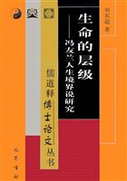 生命的层级：冯友兰人生境界说研究
