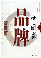 中国式品牌(管理篇)
