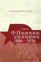 中日经济发展的总需求比较研究（1886-1936）