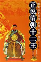 正说清朝十二王(图文本)