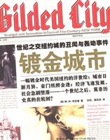 镀金城市：世纪之交纽约城的丑闻与轰动事件