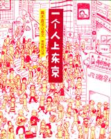 一个人上东京
