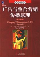 广告与整合营销传播原理(原书第2版)