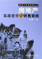 房地产实战定价与销售策略/房地产实战营销丛书