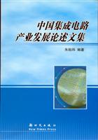 中国集成电路产业发展论述文集