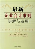 最新企业会计准则讲解与运用(上下)