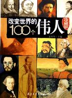 改变世界的100个伟人(珍藏版)