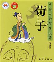 中国人的智慧大师(漫画版):荀子