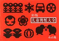彩版儿童剪纸大全
