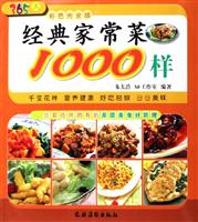 经典家常菜1000样(365天彩色完全版)