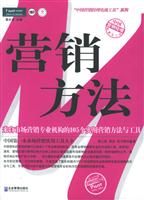 营销方法:来自市场营销专业机构的105个实用营销方法与工具