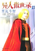 异人傲世录13:里瓦斗智