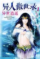 异人傲世录1:异世逍遥