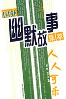 国外幽默故事集萃:人人可乐