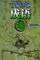 成语通