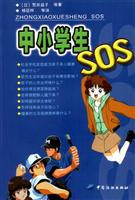 中小学生SOS