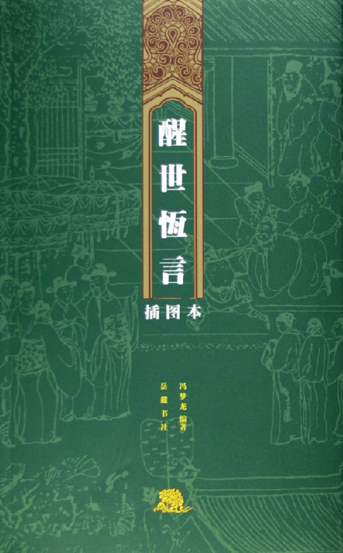 醒世恒言(插图本)