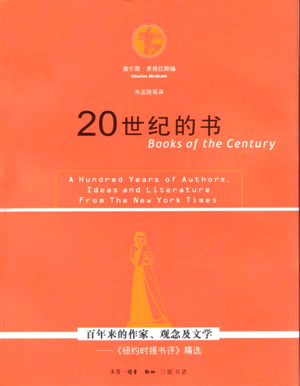 20世纪的书:百年来的作家、观念及文学:《纽约时报书评》精选