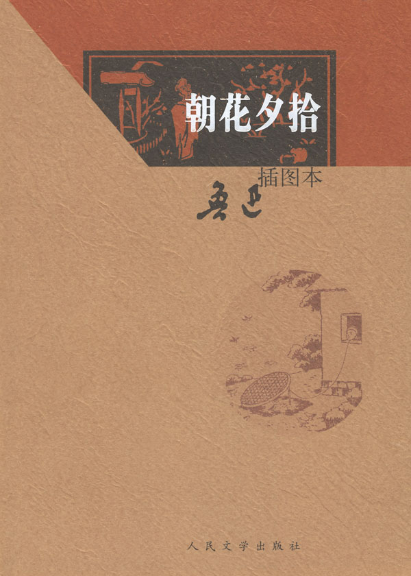 朝花夕拾(插图本)