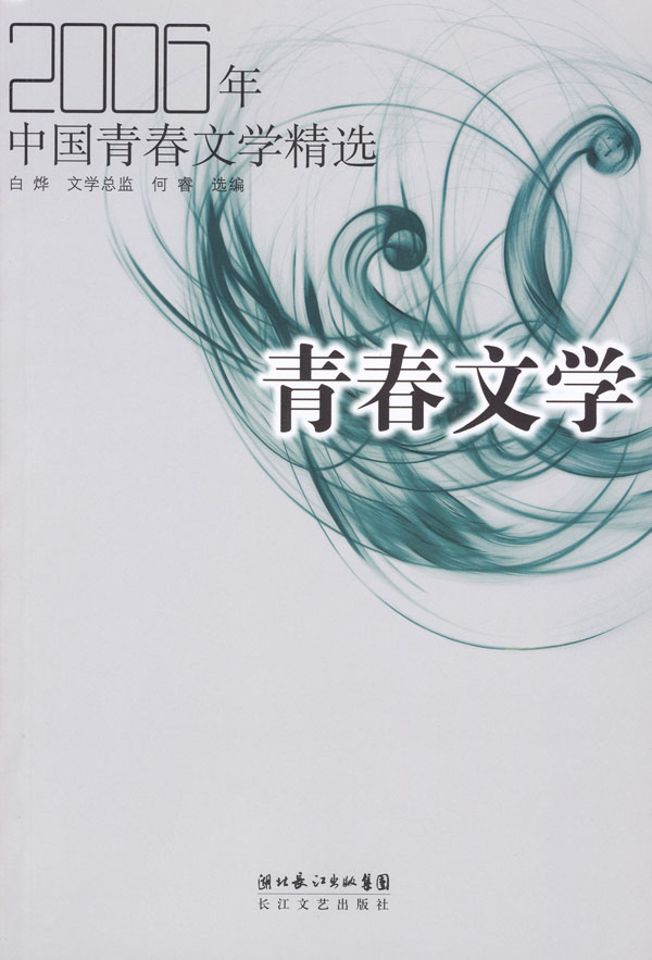 2006年中国青春文学精选