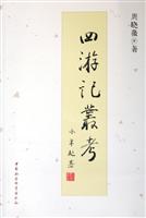 四游记丛考
