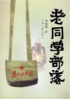 老同学部落