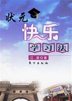 状元快乐学习法