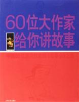 60位大作家给你讲故事