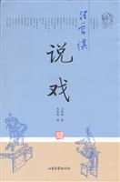汪曾祺说戏