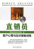 直销员客户心理与应对策略训练