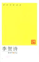 李贺诗选