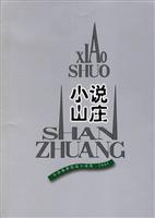 小说山庄(外国最新短篇小说选2005)