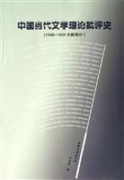 中国当代文学理论批评史(1949-1989大陆部分)