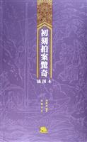 初刻拍案惊奇：插图本