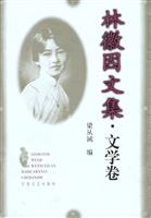 林徽因文集·文学卷