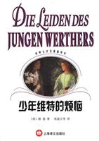少年维特的烦恼:新译普及本