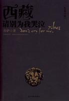 西藏 请别为我哭泣