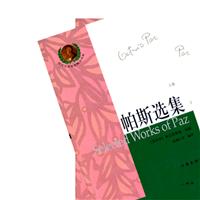 帕斯选集(上下卷)