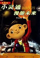 小灵通漫游未来(典藏版)