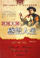 跟随大师感悟人生(图文珍藏版)