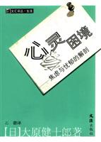 心灵困境:焦虑与忧郁的解剖