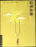 精神体操