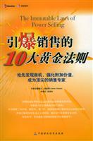 引爆销售的10大黄金法则:抢先发现商机,强化附加价值,成为顶尖的销售专家