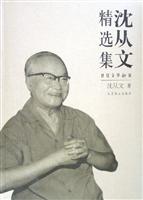沈从文精选集(世纪文学60家)