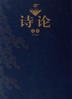 历代诗论选释